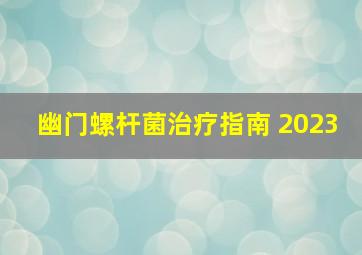 幽门螺杆菌治疗指南 2023